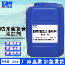 天成美加防冻液复合添加剂冷却液工业冷却复合剂载冷剂循环防腐缓