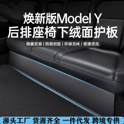 Suitable for the New Version of Tesla Model Y3 Rear Seat Under-Seat Guard Tpe Anti-Kick Pad Protection Board Integrated