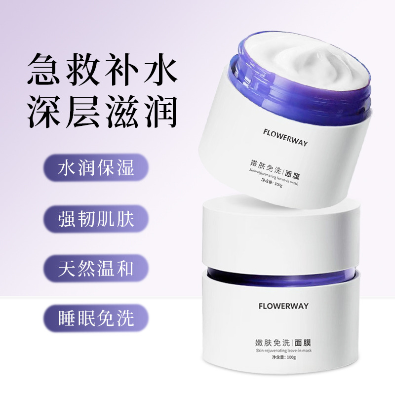 FLOWERWAY嫩肤免洗面膜补水保湿舒缓改善暗沉提亮涂抹式睡眠面膜|undefined