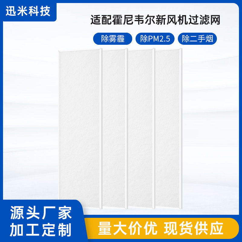 适配霍尼韦尔全热交换新风机ER150 250 350 500D过滤网滤芯