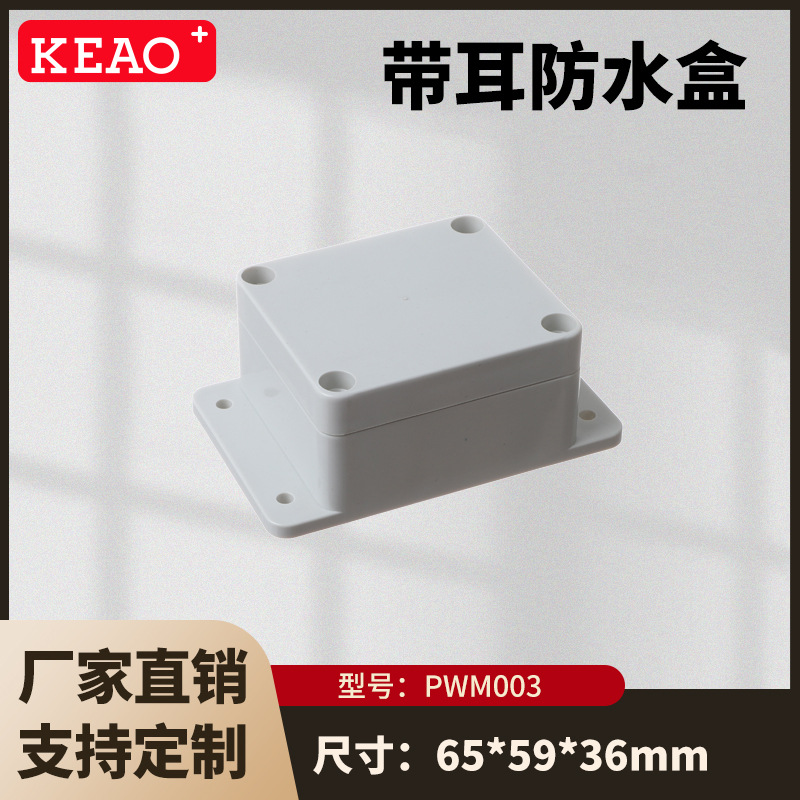 65*59*36 开关插座防水盒 带耳塑料接线盒 ABS塑料防水盒PWM003