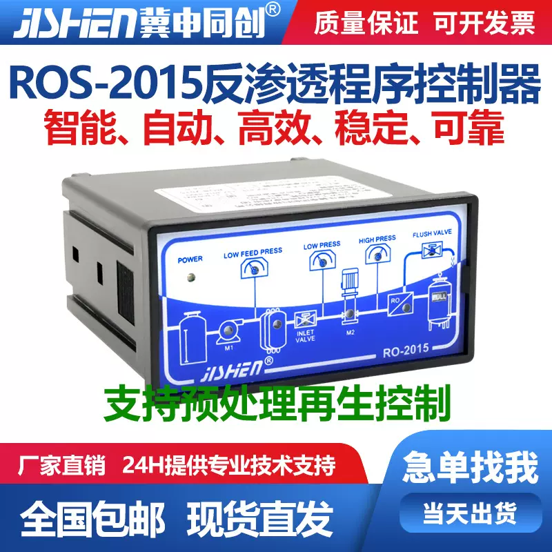 反渗透程序控制器ROS-2015/控制器