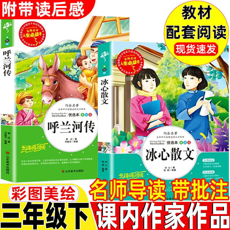 冰心散文冰心著呼兰河传绘本版美绘版萧红著名师导读带批注带读后