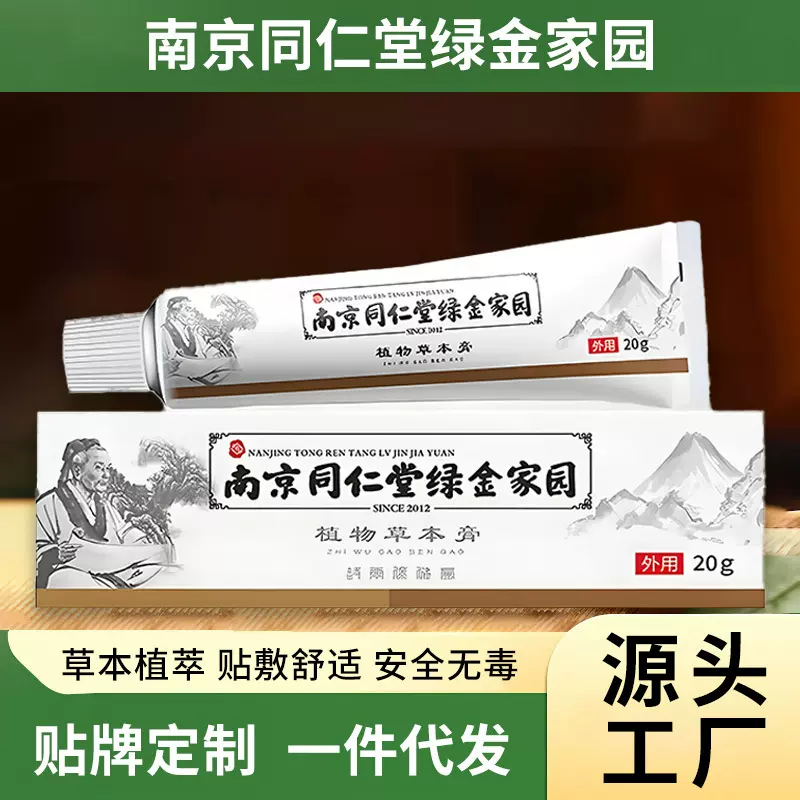 南京同仁堂植物草本膏外用槐实膏植物草本内外男女皮肤痔康膏批发