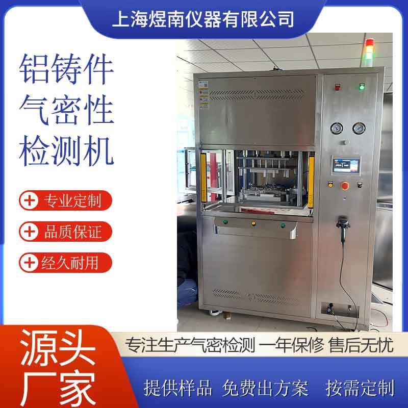 上海煜南仪器高精度铝铸件气密测试机汽车压铸件电子设备厂家