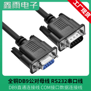 DB9公对母直通连接线9针串口RS232连接线COM接口数据线外置MODEM-阿里巴巴