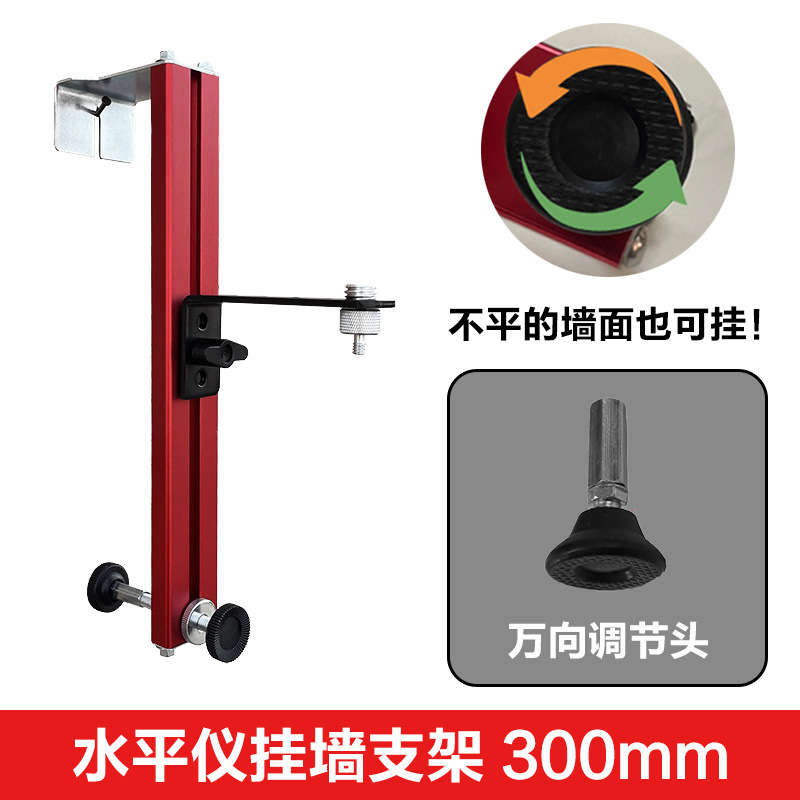 두꺼운 레벨 브래킷 [300mm]-+ 범용 조정 헤드