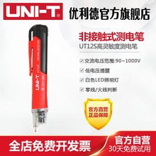 优利德UT12S非接触式测电笔电工专用高精度测试电笔家用线路检测