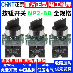Zhengtai knob button switch NP2-BD21 two-position 25 three-gear 33 self-locking metal head rotating master switch