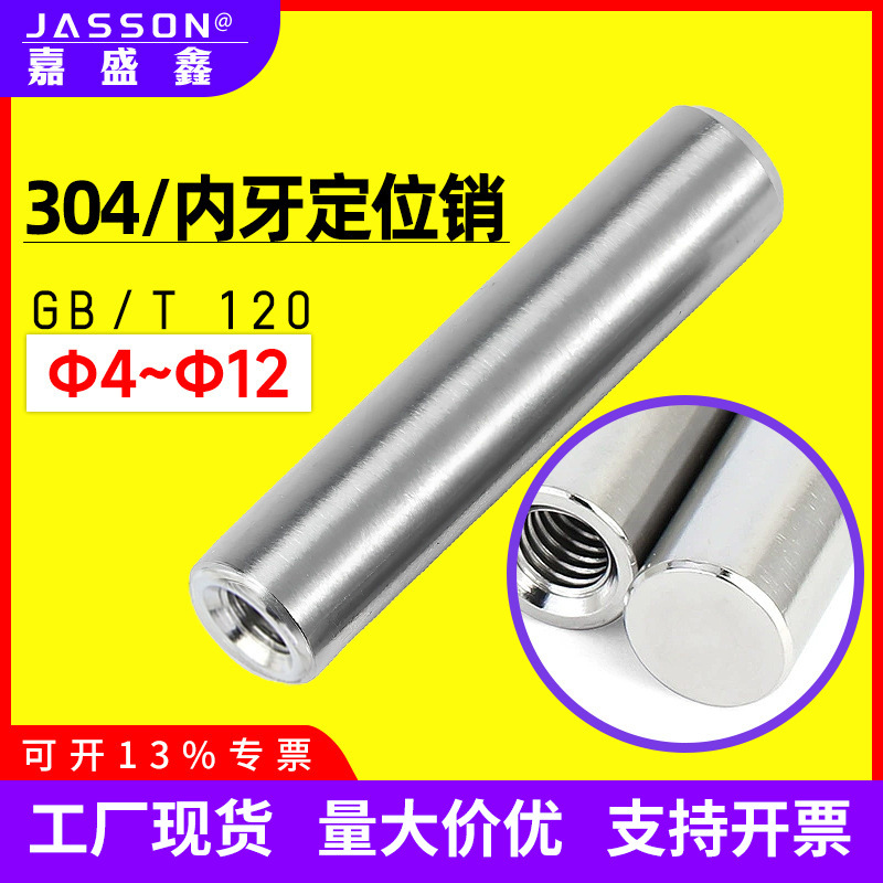 304不锈钢内螺纹圆柱销GB120.1定位销子 倒角棒轴销内牙固定销钉
