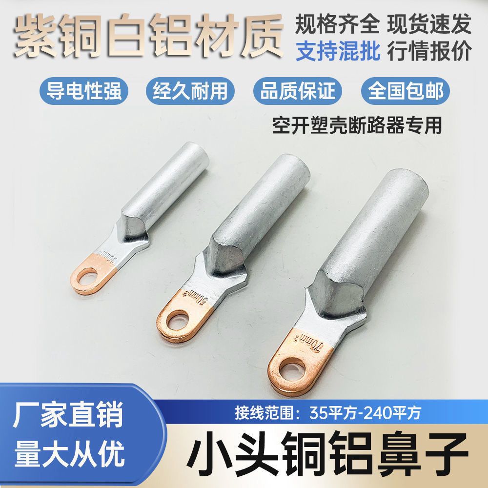 空开铜铝鼻子线缆终端接头DTL控开铜铝过渡线鼻子接线端子厂家