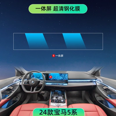Suitable for 24 BMW 5 Car interior film - 24-models-5-series-integrated-screen-blue-light