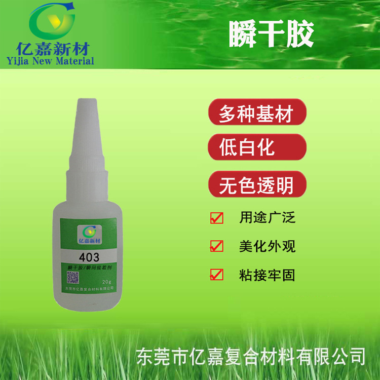 亿嘉新材403瞬干胶 塑料PVC亚克力橡胶金属弹性体 低气味快干胶水