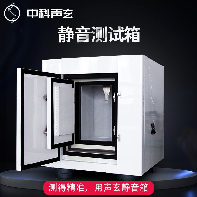 隔音箱 消声消音测试箱 无刷电机噪声异响检测 声学实验室