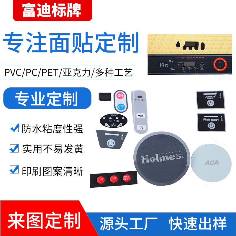富迪专注各类PC控制面板贴 开关按键薄膜面贴PET电器机械设备标牌