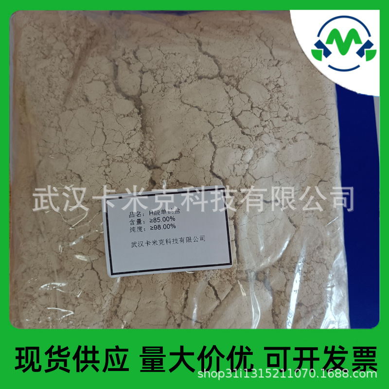 H酸单钠盐 5460-09-3 厂家 现货 可按需分装 1kg/袋 kmk
