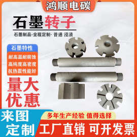 铝液搅拌石墨转子耐高温耐腐蚀抗氧化熔铝石墨转子石墨杆石墨转子