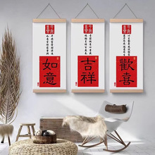 中式吉祥好寓意平安墙画如意装饰画文字喜庆竖版卧室餐厅客厅挂画