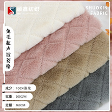 柯桥现货兔毛超声波菱格压花面料箱包手袋鞋子服装毛绒布料暖绒