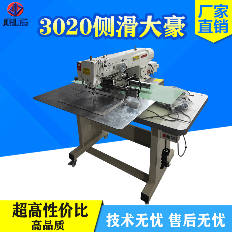 俊菱厂家直销3020花样机侧滑大豪花样机大范围全自动化缝纫机