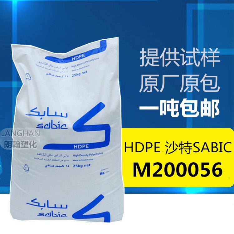 现货HDPE/沙特SABIC/M200056 食品容器玩具和盖罩原料注塑 聚乙烯