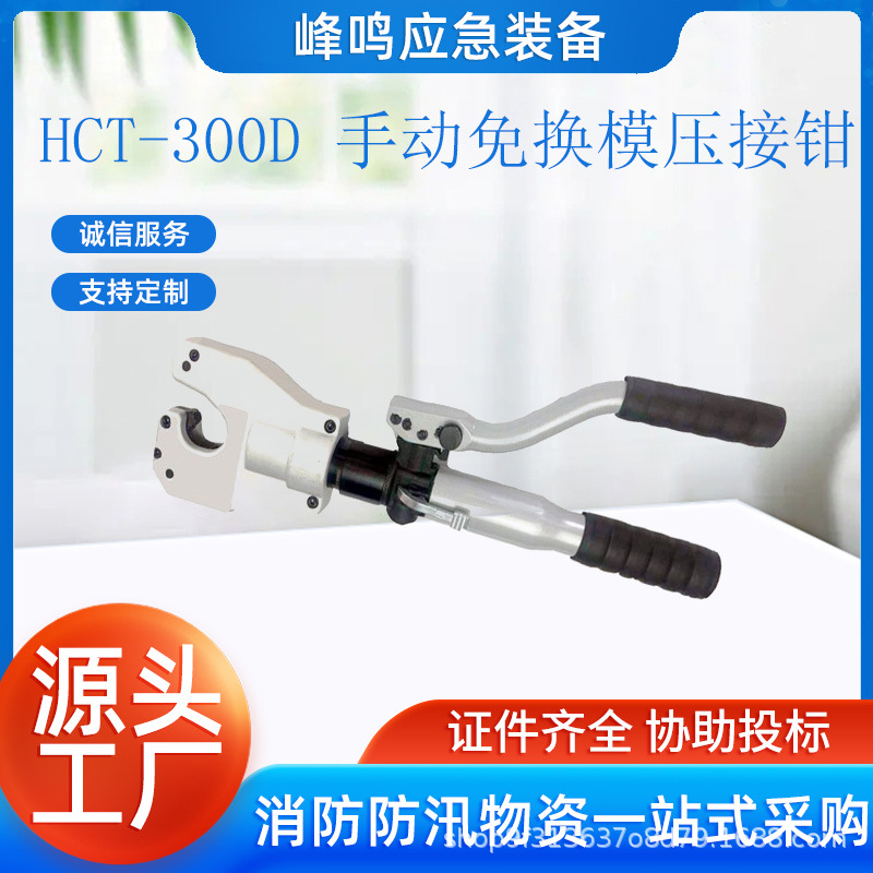 HCT-300D 手动免换模压接钳多用途线缆接管钳两段式液压系统