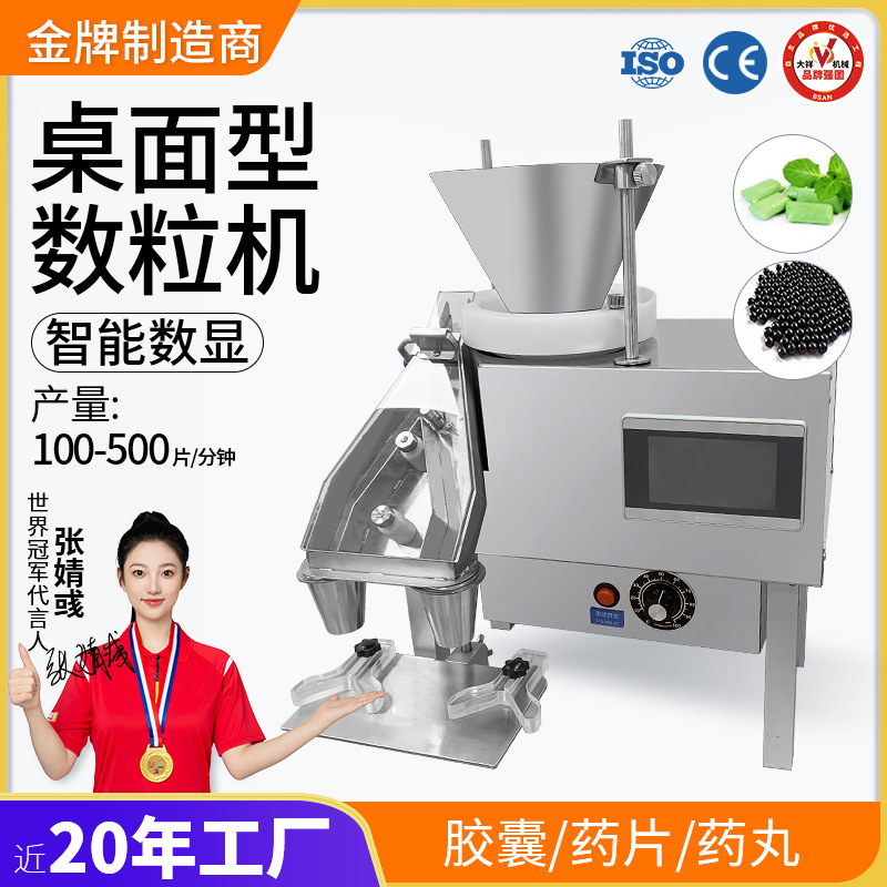广州大祥DXS-2AS智能数粒机 小型异形片剂药片药丸胶囊电子数片机