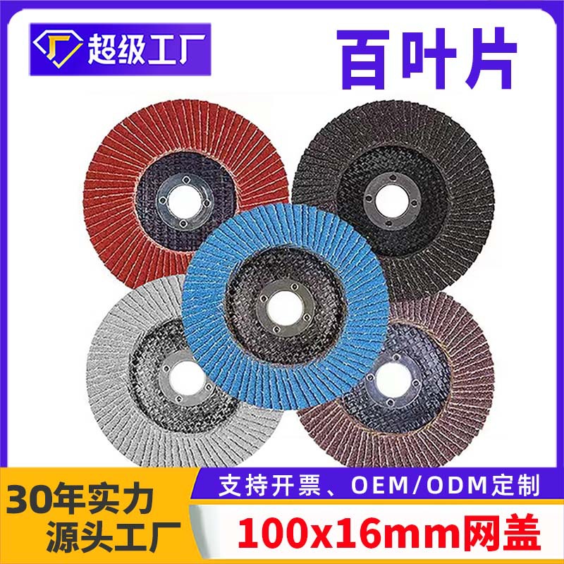加厚100型煅烧网盖百叶片 4寸平面砂布轮高抗高效打磨抛光 百叶轮
