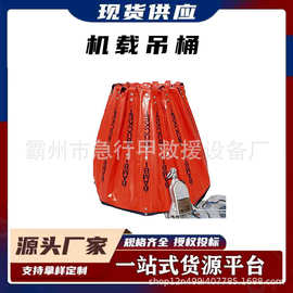 挂提式直升机救火水桶空中灭火机载吊桶森林火灾扑救高空水桶