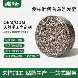 OEM定制侧柏叶何首乌乌斯曼草手工洗发皂代加工免费打样源头工厂