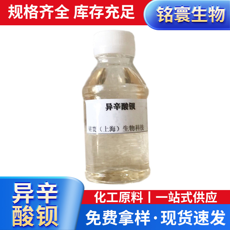 厂家现货异辛酸盐系列 量大价优欢迎咨询18%异辛酸钡 涂料催化剂
