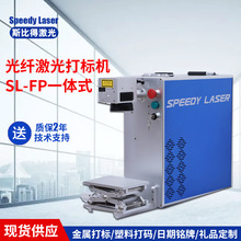 南京斯比得激光一体式光纤激光雕刻机小型激光打码刻字激光镭雕机