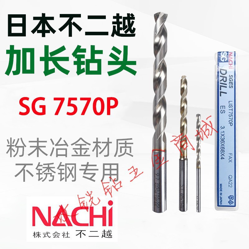 日本NACHI不二越7570P加长不锈钢钻头SG粉末高速钢合金钻1-13.0mm