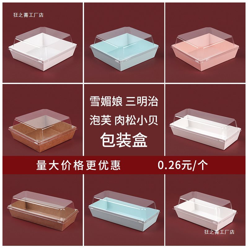雪媚娘包装盒蛋糕卷三明治泡芙肉松小贝毛巾卷正方形甜品打包盒子
