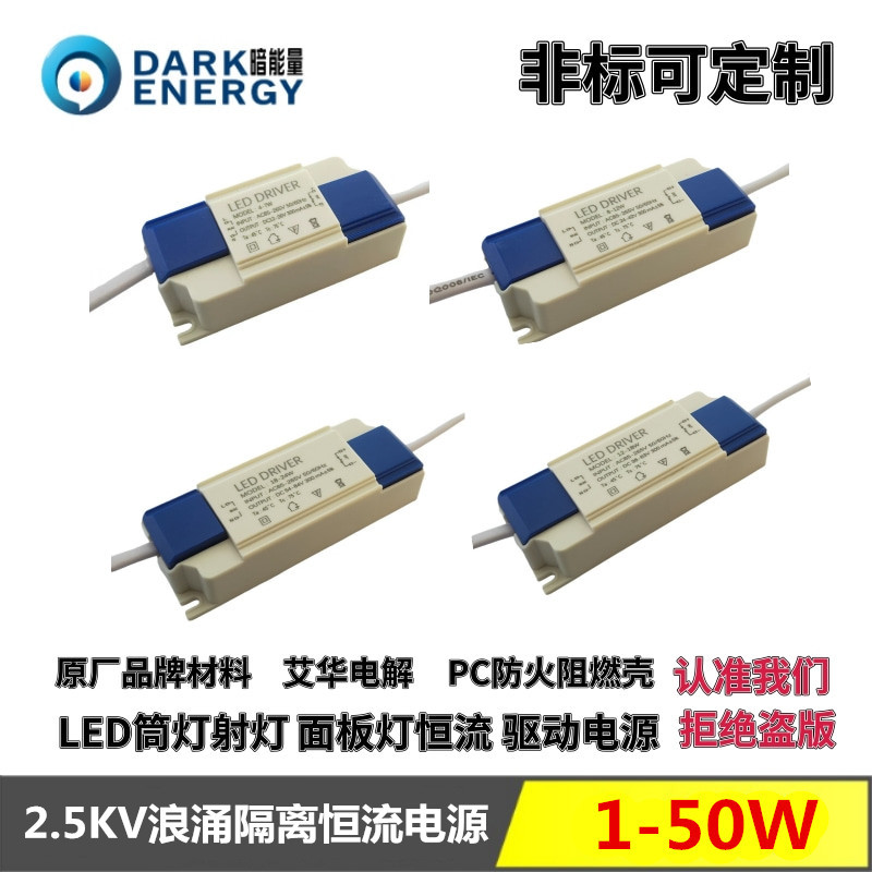 暗能量电源1-50W 商照LED驱动器射灯筒灯平板灯隔离恒流电源2.5KV