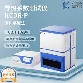 导热系数测试仪HCDR-P 保护平板法结构紧凑 体积小巧