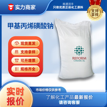 供應 甲基丙烯磺酸鈉 含量99.5% 羧酸減水劑用 1561-92-8 可分裝