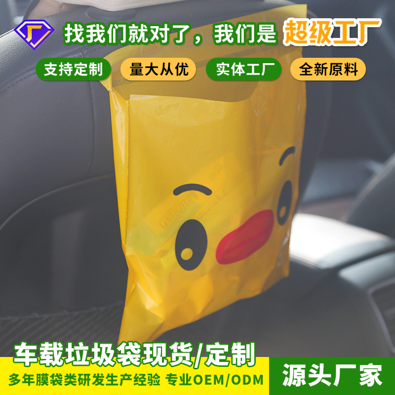 现货 卡通便携家用车用一次性零食自粘贴式加厚车载垃圾袋