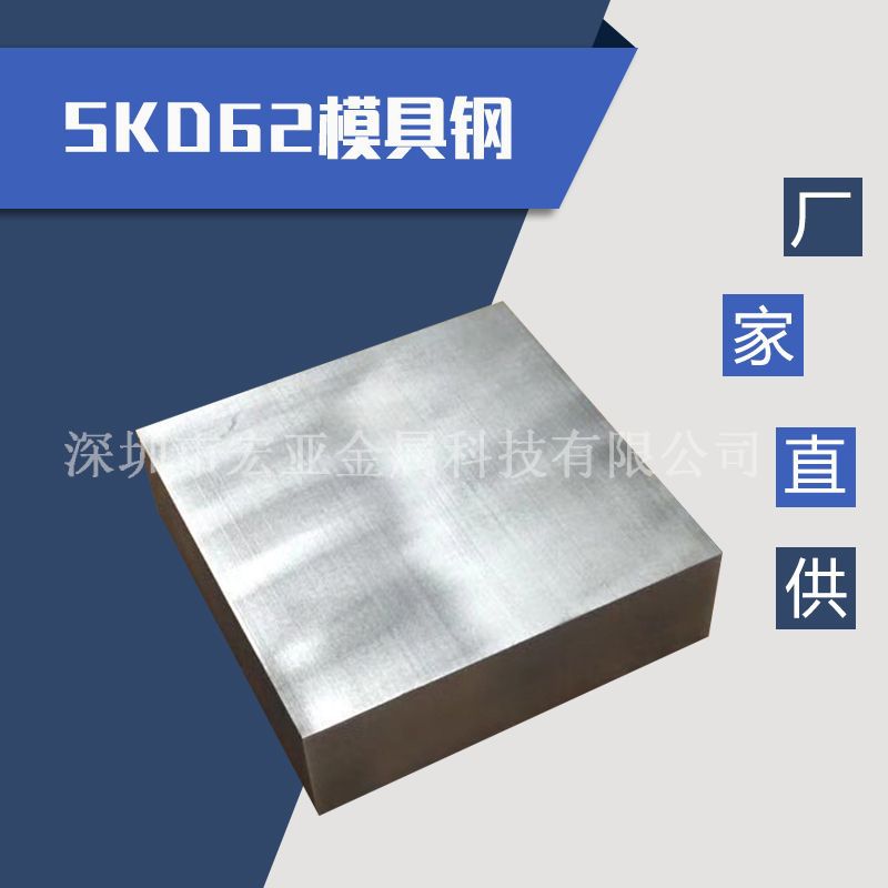 SKD62热作模具钢材韧性 SKD62模具钢板 SKD62圆钢 SKD62压铸模具