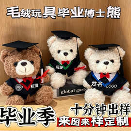 毕业博士小熊公仔可印制LOGO校徽硕士学士泰迪熊毕业礼物毛绒玩偶