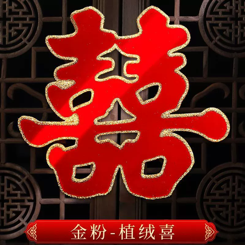 婚庆用品喜字结婚用品大全门贴双喜子婚房装饰布置窗花贴纸喜字贴