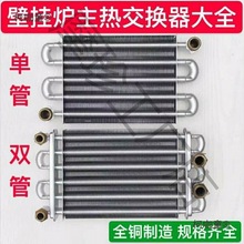 壁挂炉热交换器配件维修大全水箱主热交换热器单管双管通用麦太保