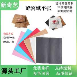 源头工厂500张多色80克牛皮纸防撞缓冲化妆品鲜花包装蜂巢蜂窝纸