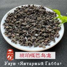 Улун «Янтарный Габба»琥珀嘎巴乌龙