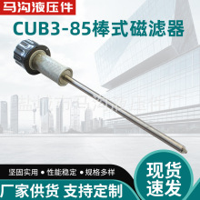 供应CUB3-85组合棒式磁性滤油器液压油箱齿轮箱用滤油器性能稳定