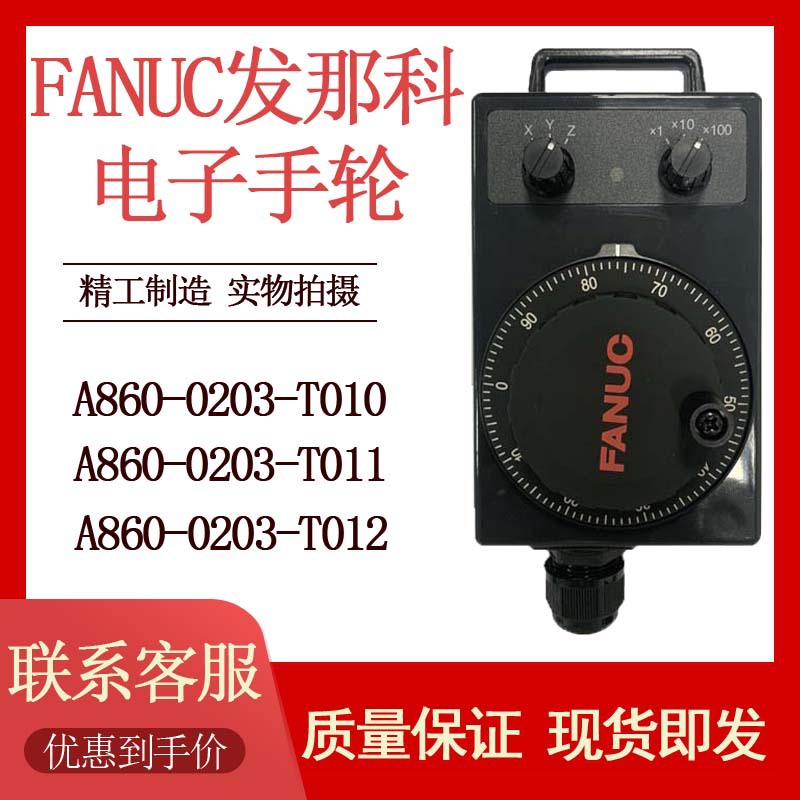 发那科手轮FANUC A860-0203-T010T011T012T013 T014 T015电子手轮
