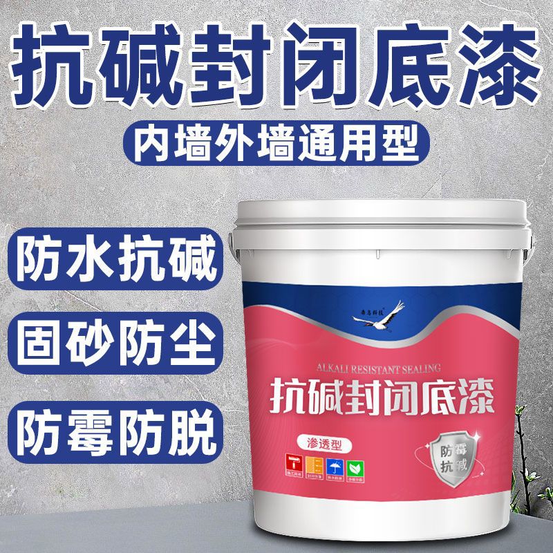 抗碱底漆封闭乳胶漆真石漆内墙底漆打底艺术漆水性内外墙固砂通用