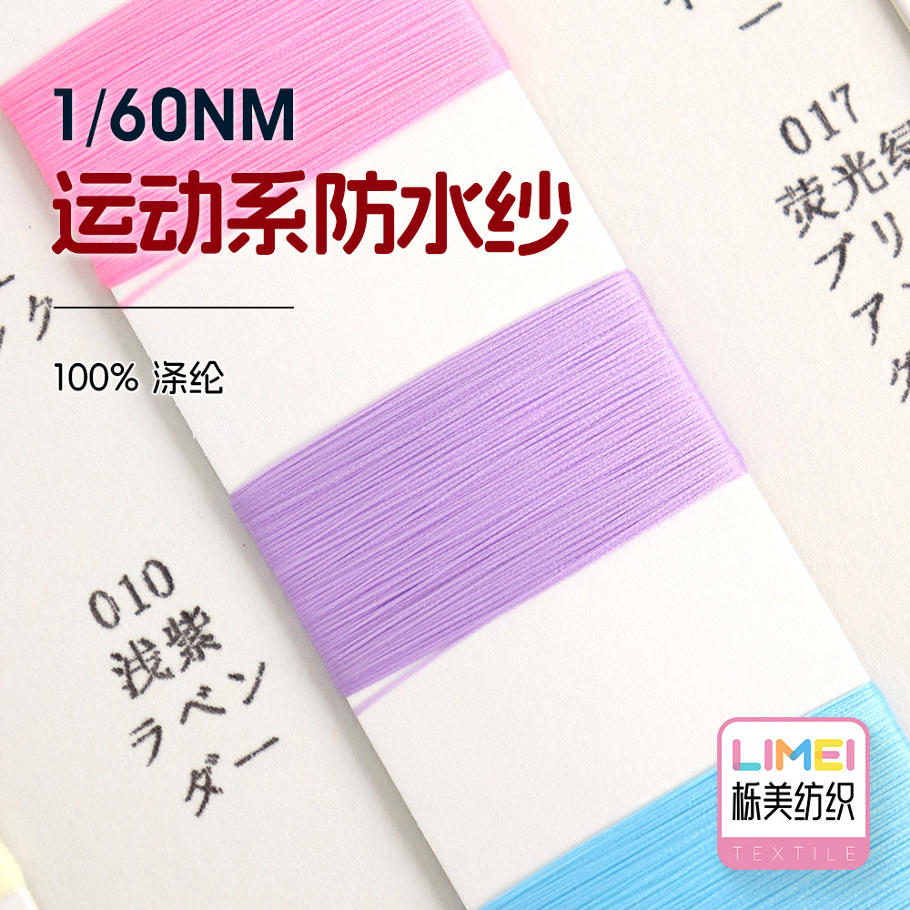 栎美1/60NM运动系防水纱纱线毛纱毛料防污防污防油功能线100%涤纶