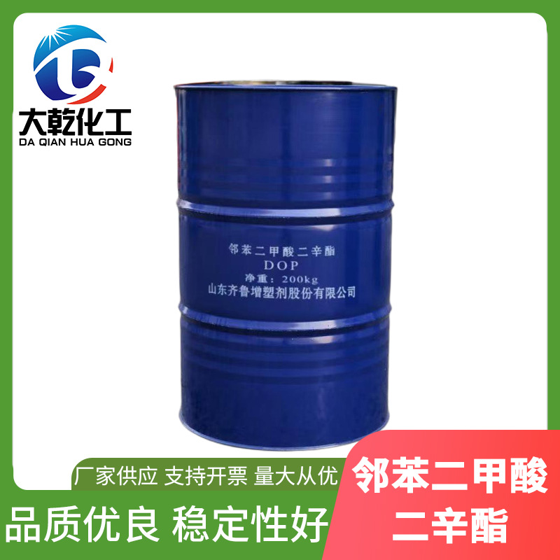 二辛酯厂家直销增塑剂dop齐鲁邻苯二甲酸二辛脂通用型DOP二辛酯