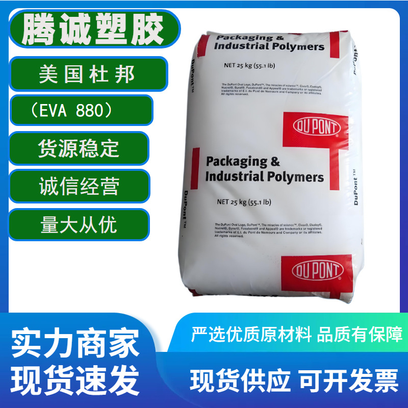 EVA 美国杜邦 880 热稳定性吹塑级 薄膜级 光学级 塑胶原料 现货